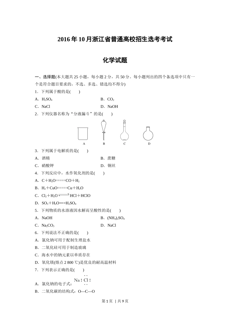 2016年高考化学试卷（浙江）（10月）（空白卷）_第1页