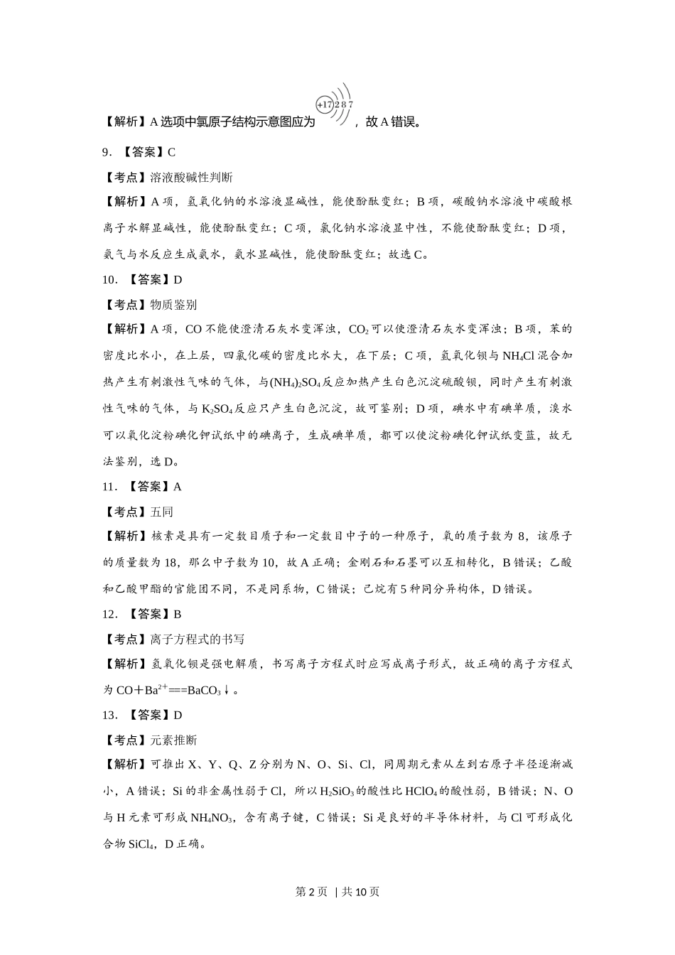 2017年高考化学试卷（浙江）（11月）（解析卷）_第2页