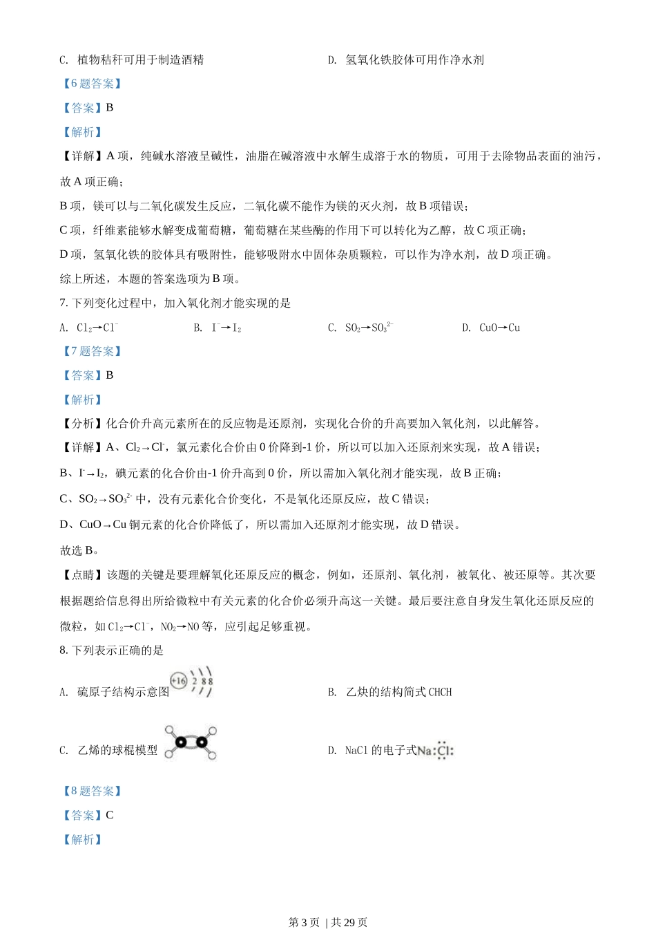 2018年高考化学试卷（浙江）（4月）（解析卷）_第3页