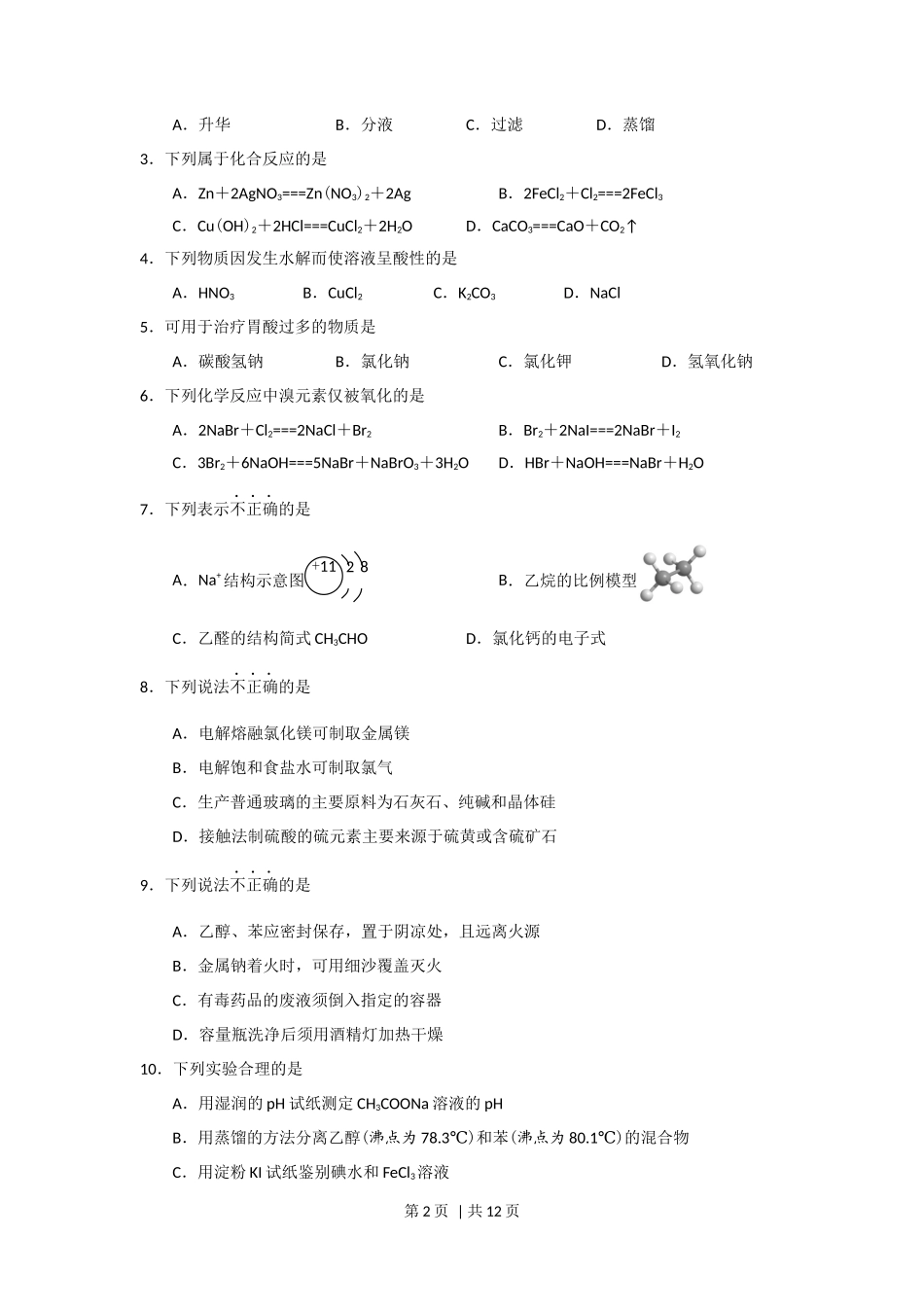 2018年高考化学试卷（浙江）（11月）（空白卷）_第2页