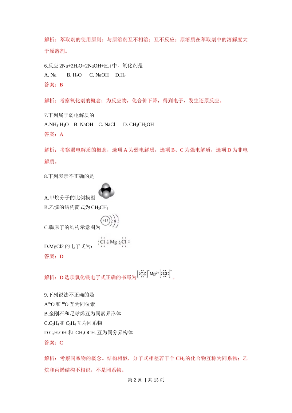 2019年高考化学试卷（浙江）（1月）（解析卷）_第2页