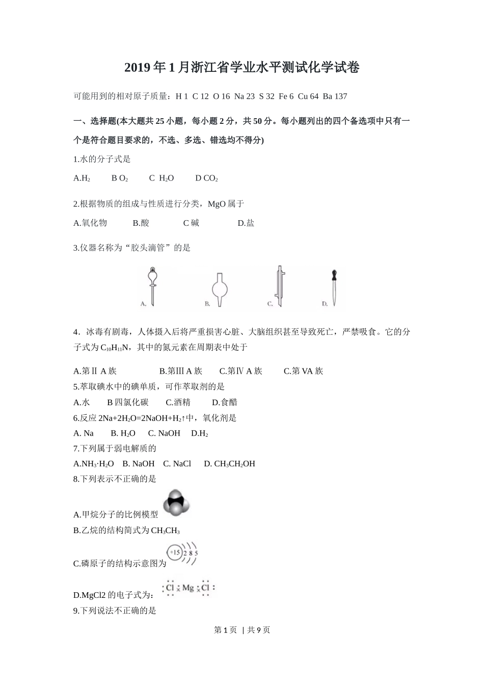 2019年高考化学试卷(浙江)(1月)(空白卷)_第1页