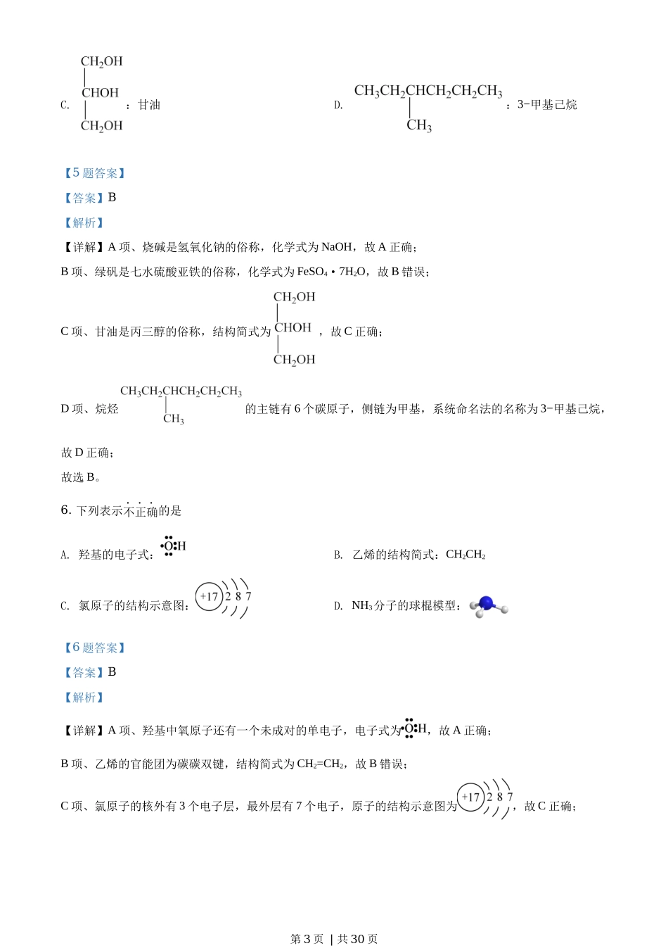 2020年高考化学试卷（浙江）（1月）（解析卷）_第3页