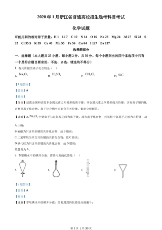 2020年高考化学试卷（浙江）（1月）（解析卷）