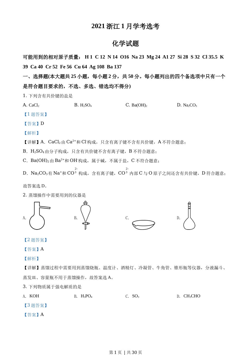 2021年高考化学试卷(浙江)(1月)(解析卷)_第1页