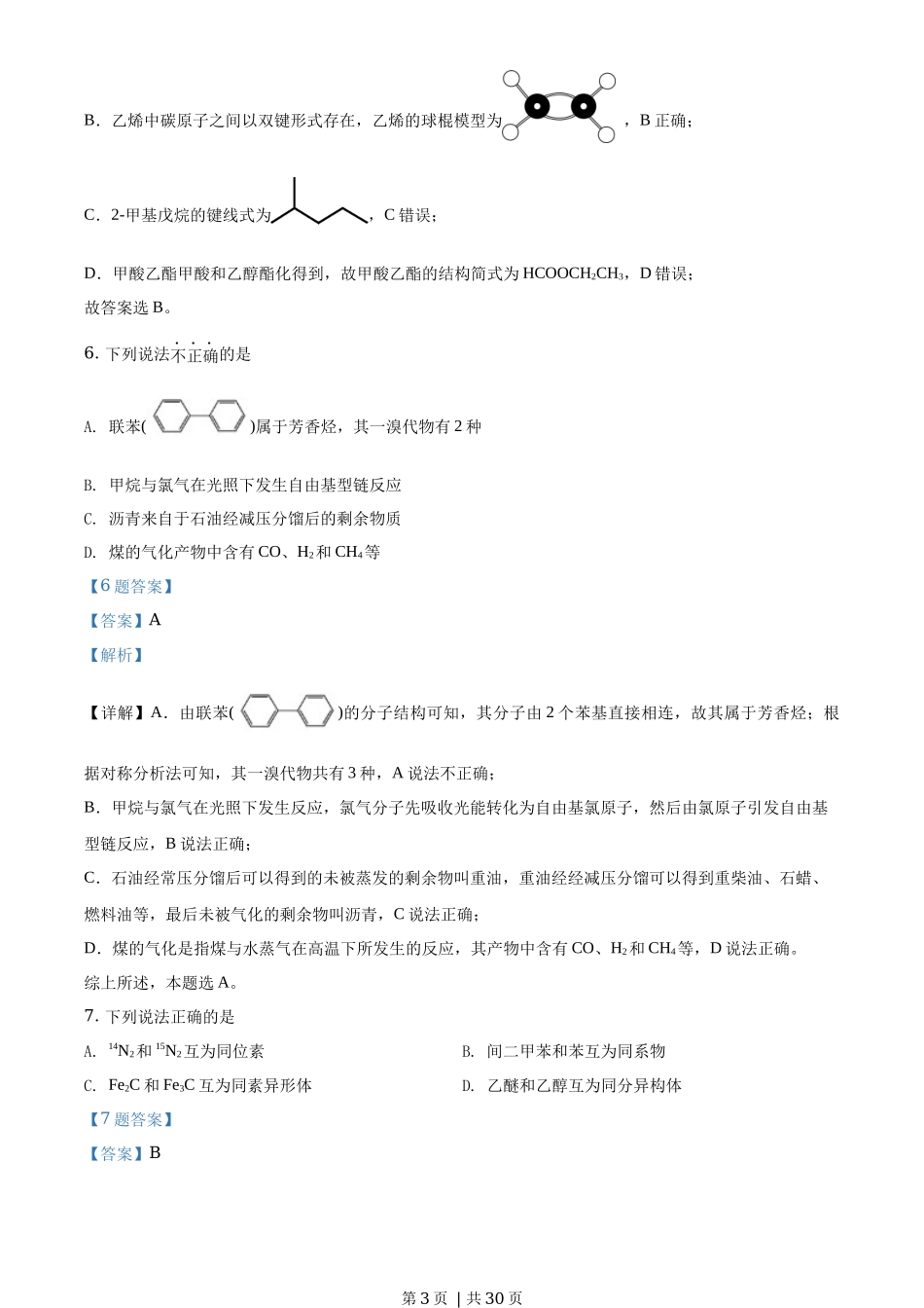 2021年高考化学试卷(浙江)(1月)(解析卷)_第3页