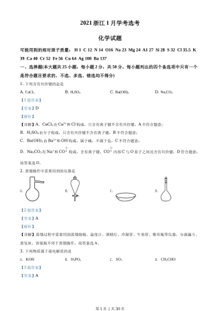 2021年高考化学试卷（浙江）（1月）（解析卷）