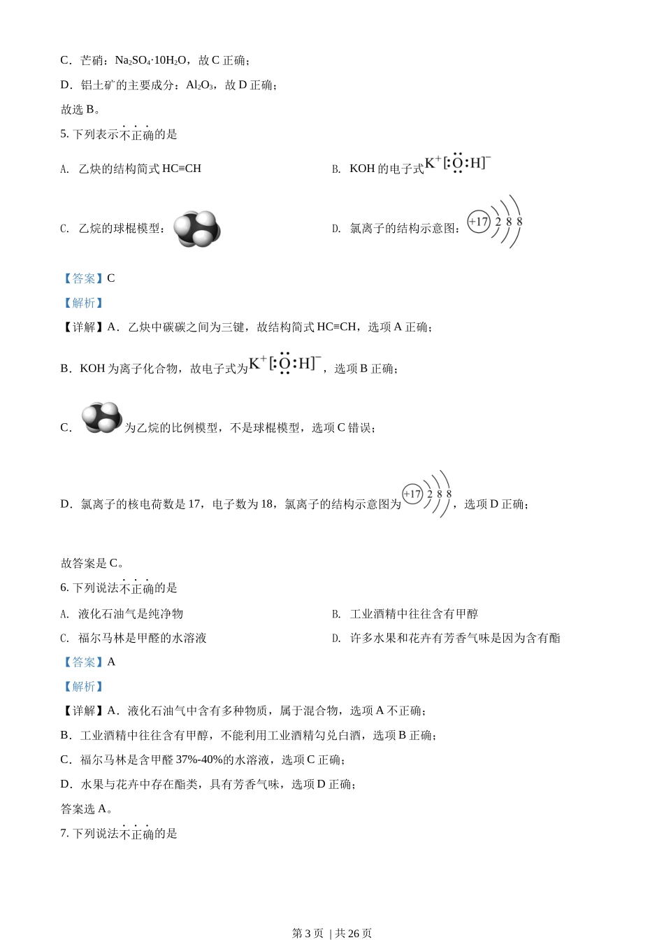 2022年高考化学试卷（浙江）（1月）（解析卷）_第3页