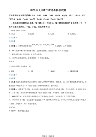 2022年高考化学试卷（浙江）（1月）（解析卷）