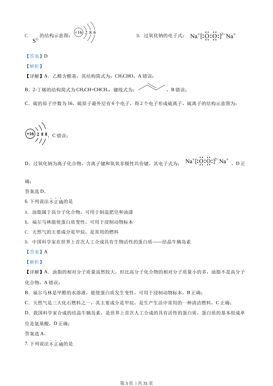 2022年高考化学试卷（浙江）（6月）（解析卷）_第3页