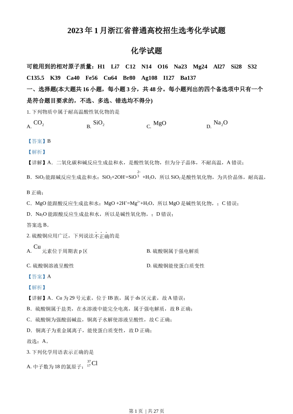 2023年高考化学试卷（浙江）（1月）（解析卷）_第1页