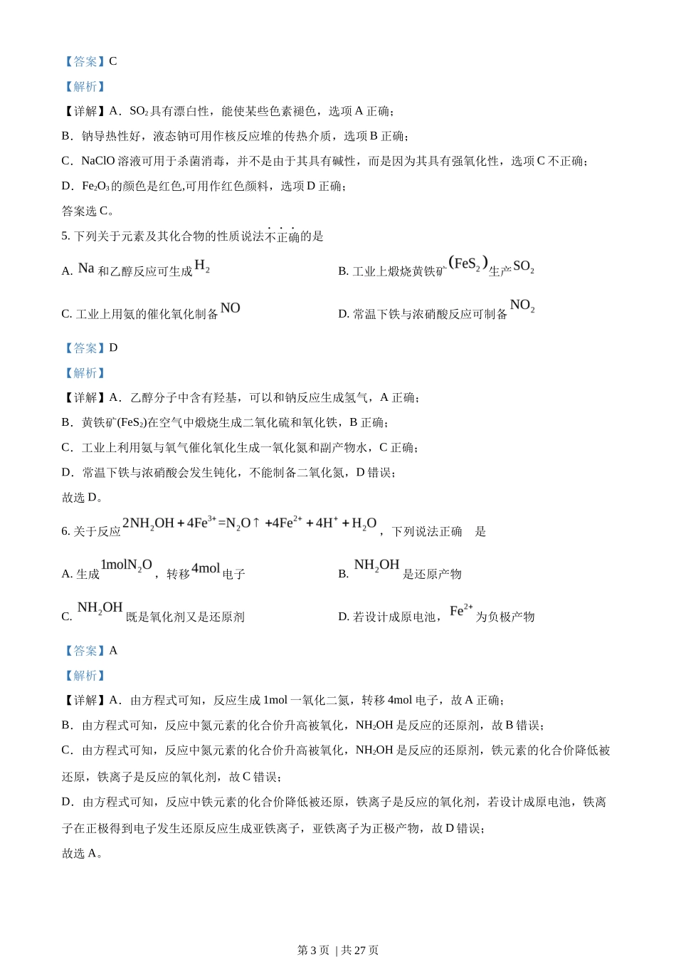 2023年高考化学试卷（浙江）（1月）（解析卷）_第3页