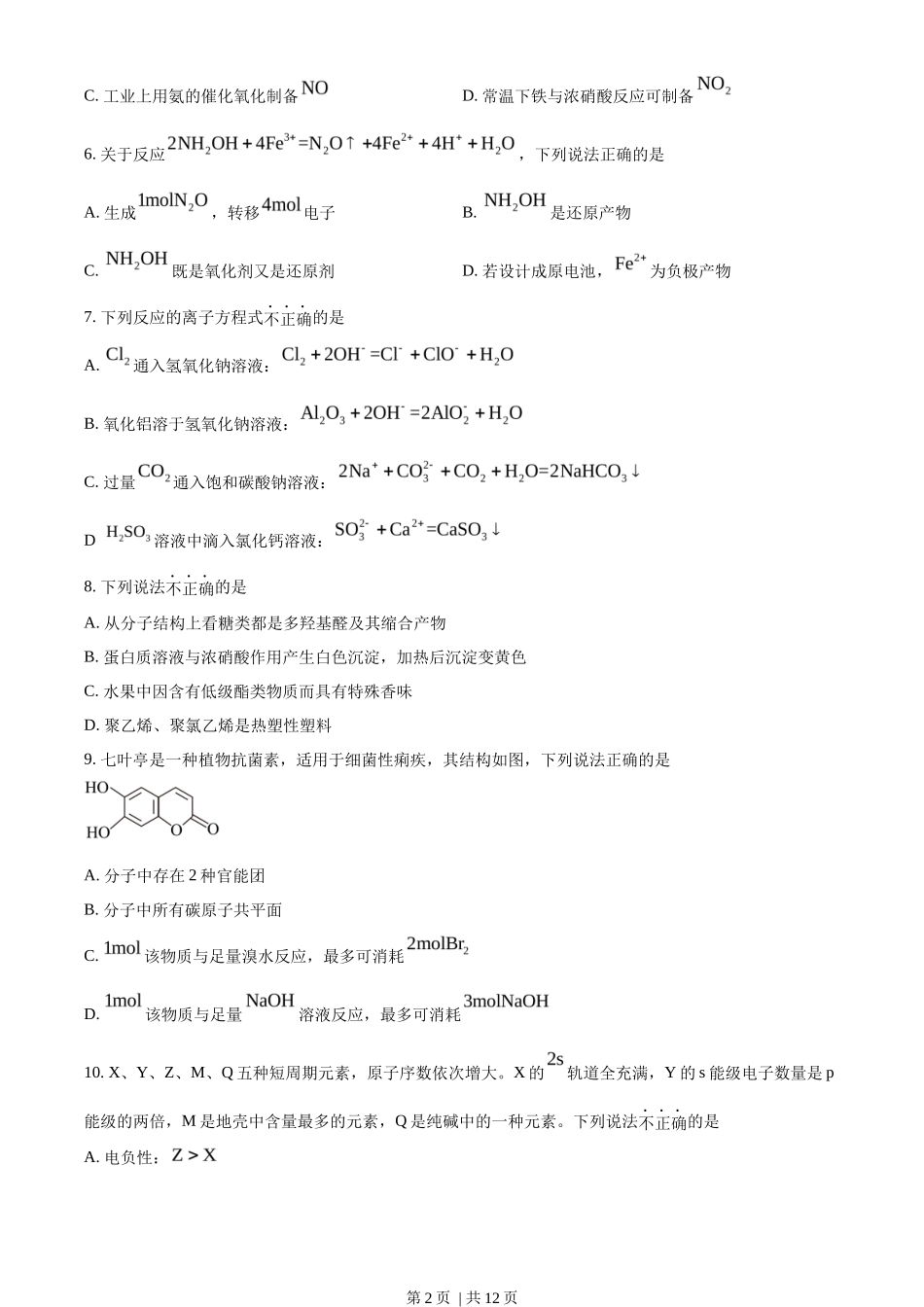 2023年高考化学试卷（浙江）（1月）（空白卷）_第2页
