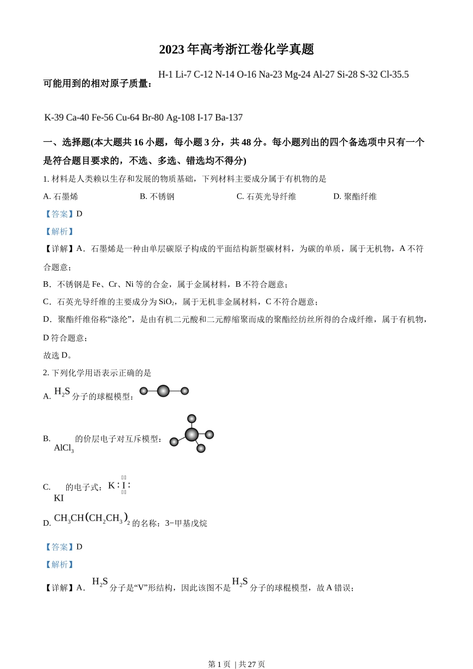2023年高考化学试卷（浙江）（6月）（解析卷）_第1页