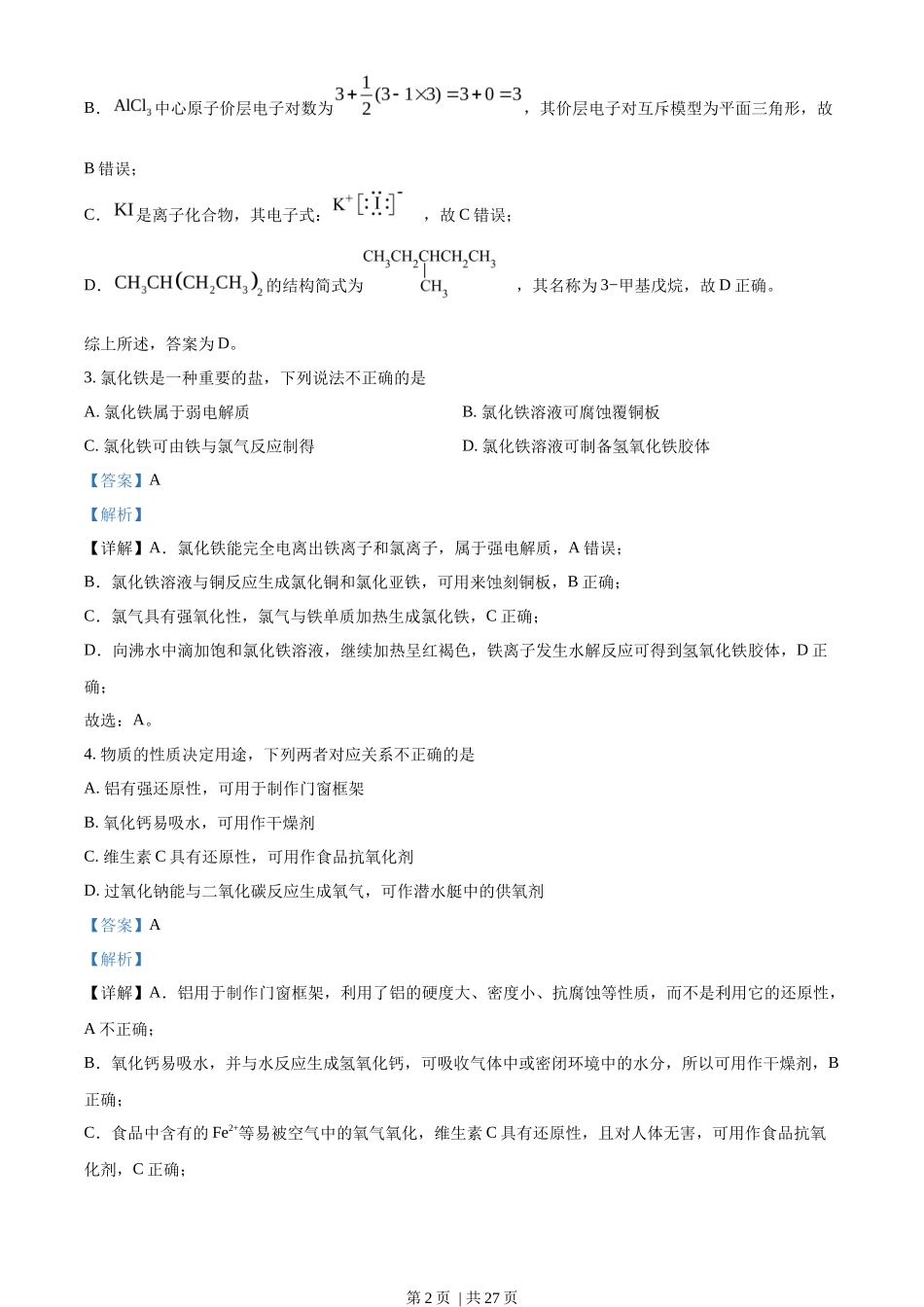 2023年高考化学试卷（浙江）（6月）（解析卷）_第2页