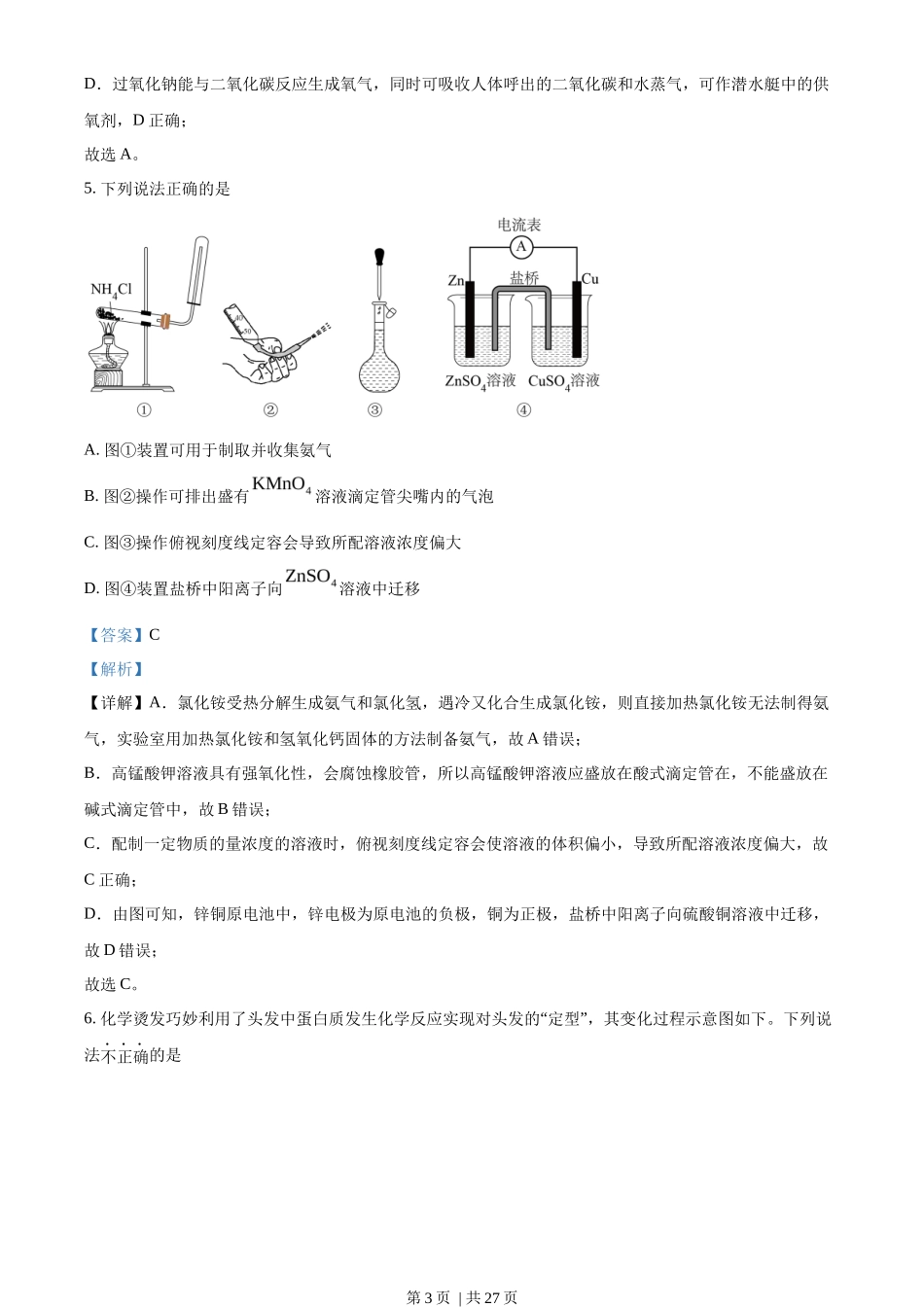 2023年高考化学试卷（浙江）（6月）（解析卷）_第3页