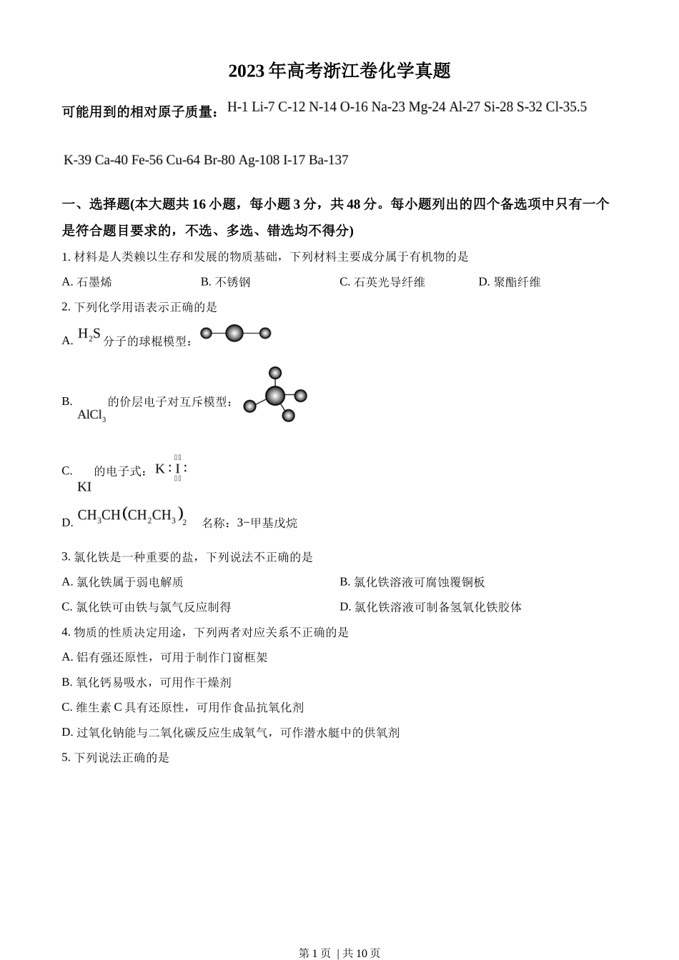 2023年高考化学试卷（浙江）（6月）（空白卷）_第1页