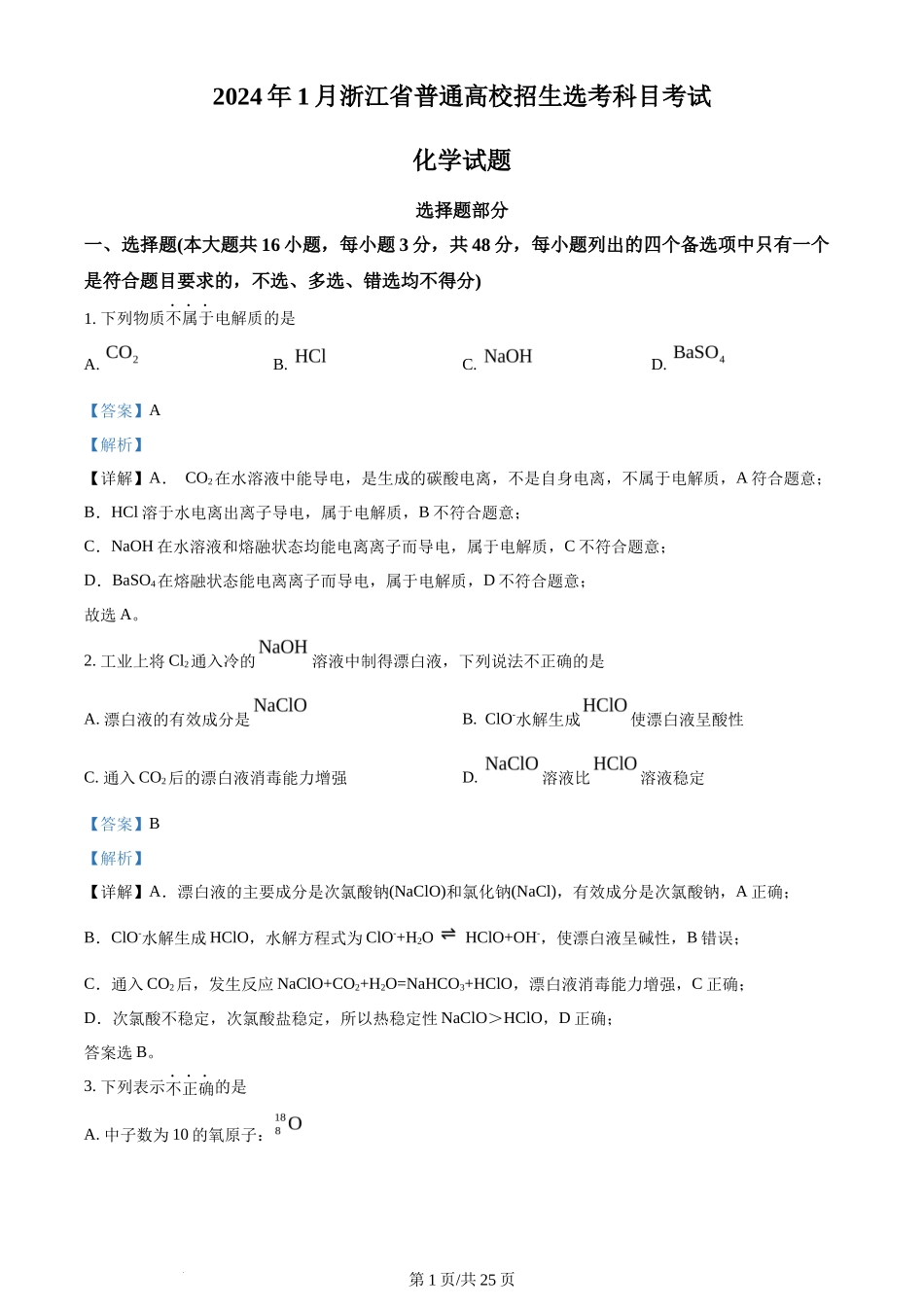 2024年高考化学试卷（浙江）（1月）（解析卷）_第1页