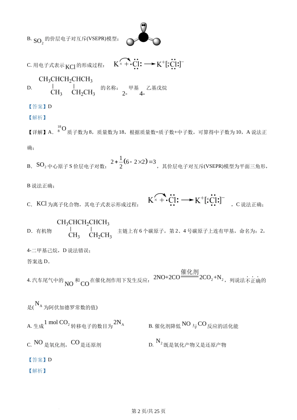 2024年高考化学试卷（浙江）（1月）（解析卷）_第2页