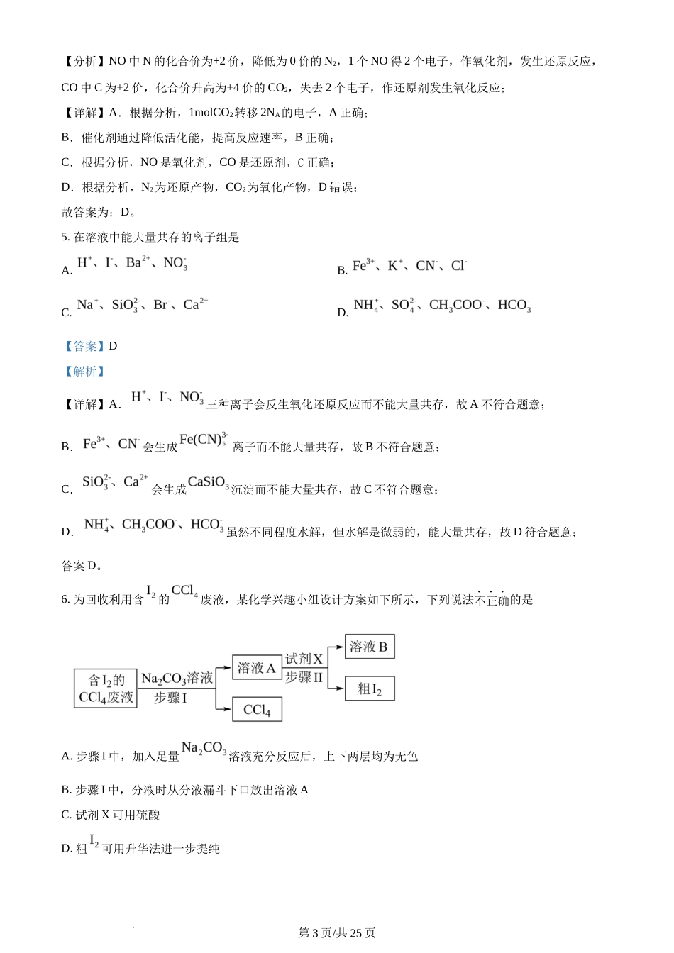2024年高考化学试卷（浙江）（1月）（解析卷）_第3页