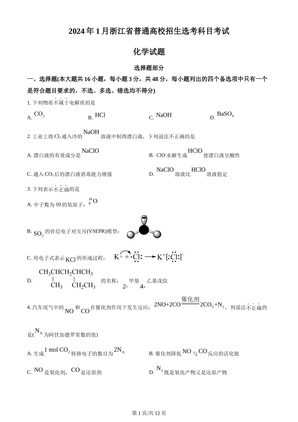 2024年高考化学试卷（浙江）（1月）（空白卷）_第1页