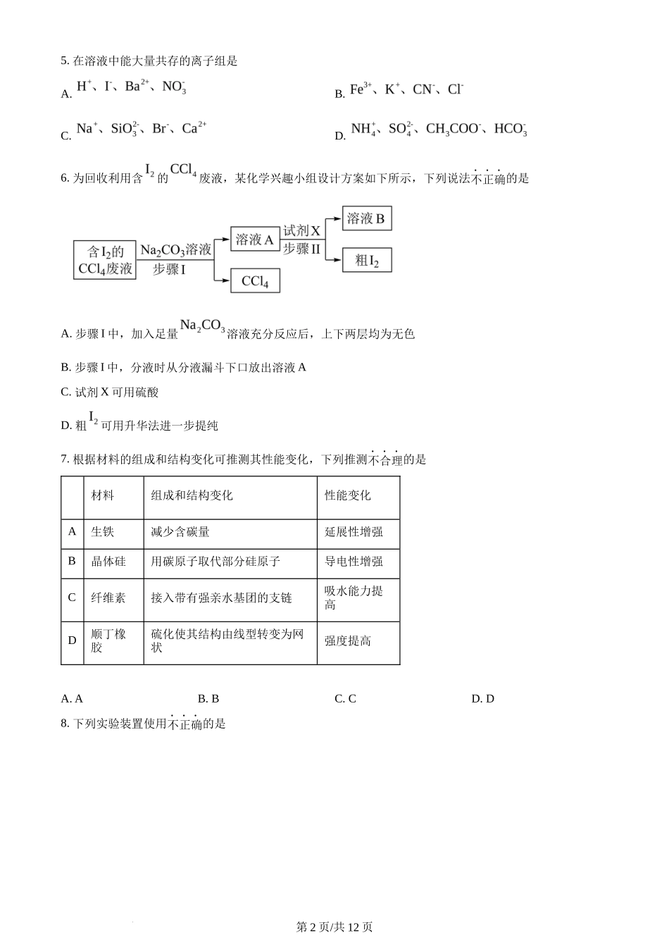 2024年高考化学试卷（浙江）（1月）（空白卷）_第2页