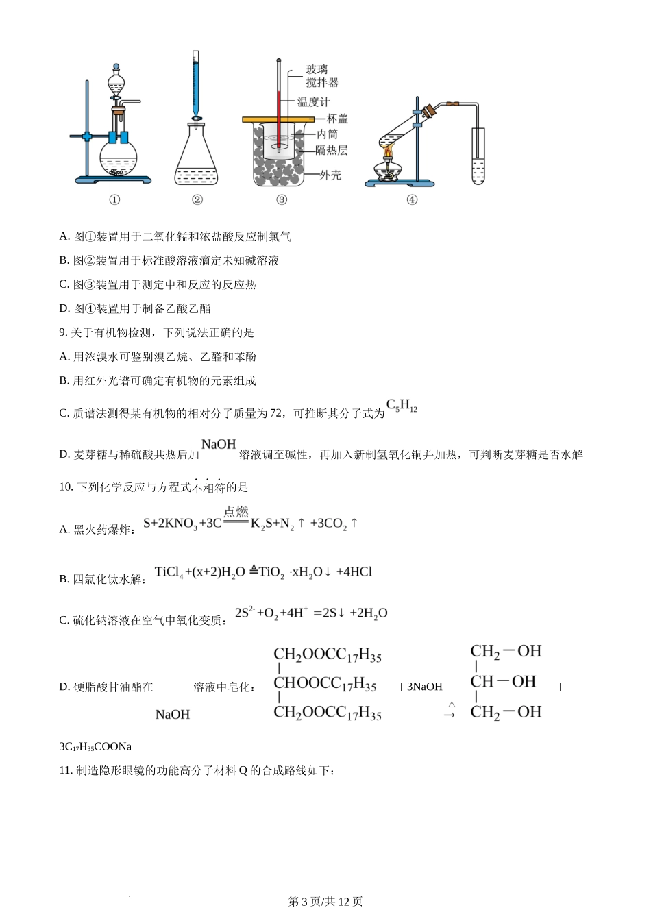 2024年高考化学试卷（浙江）（1月）（空白卷）_第3页