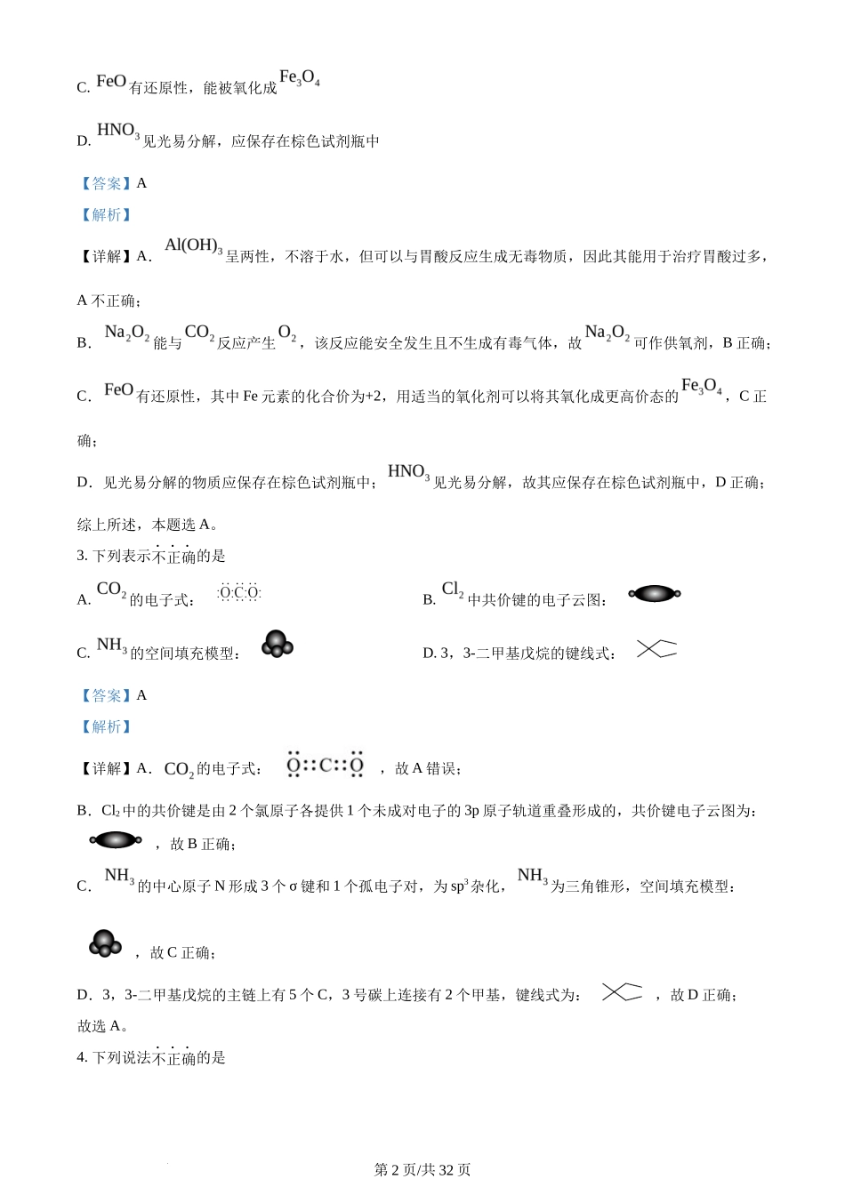 2024年高考化学试卷（浙江）（6月）（解析卷）_第2页