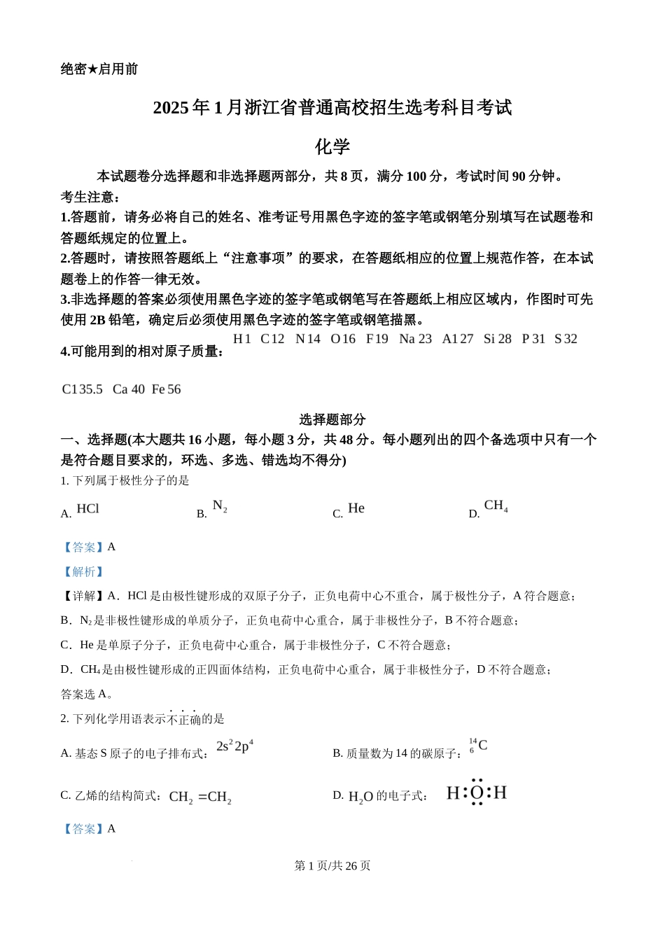 2025年高考化学试卷（浙江1月卷）（解析卷）_第1页