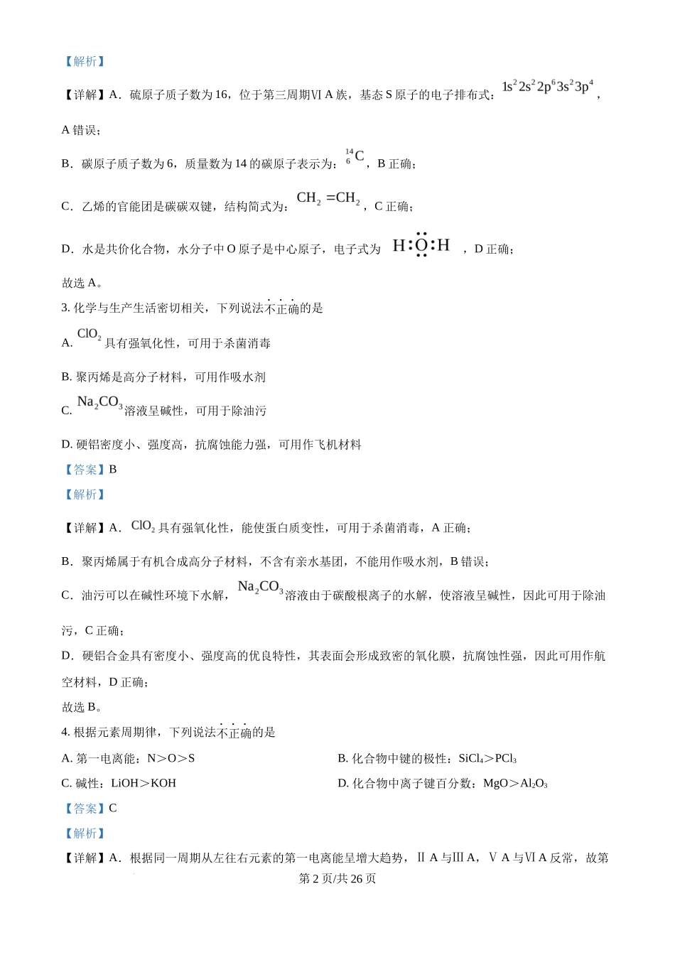 2025年高考化学试卷（浙江1月卷）（解析卷）_第2页