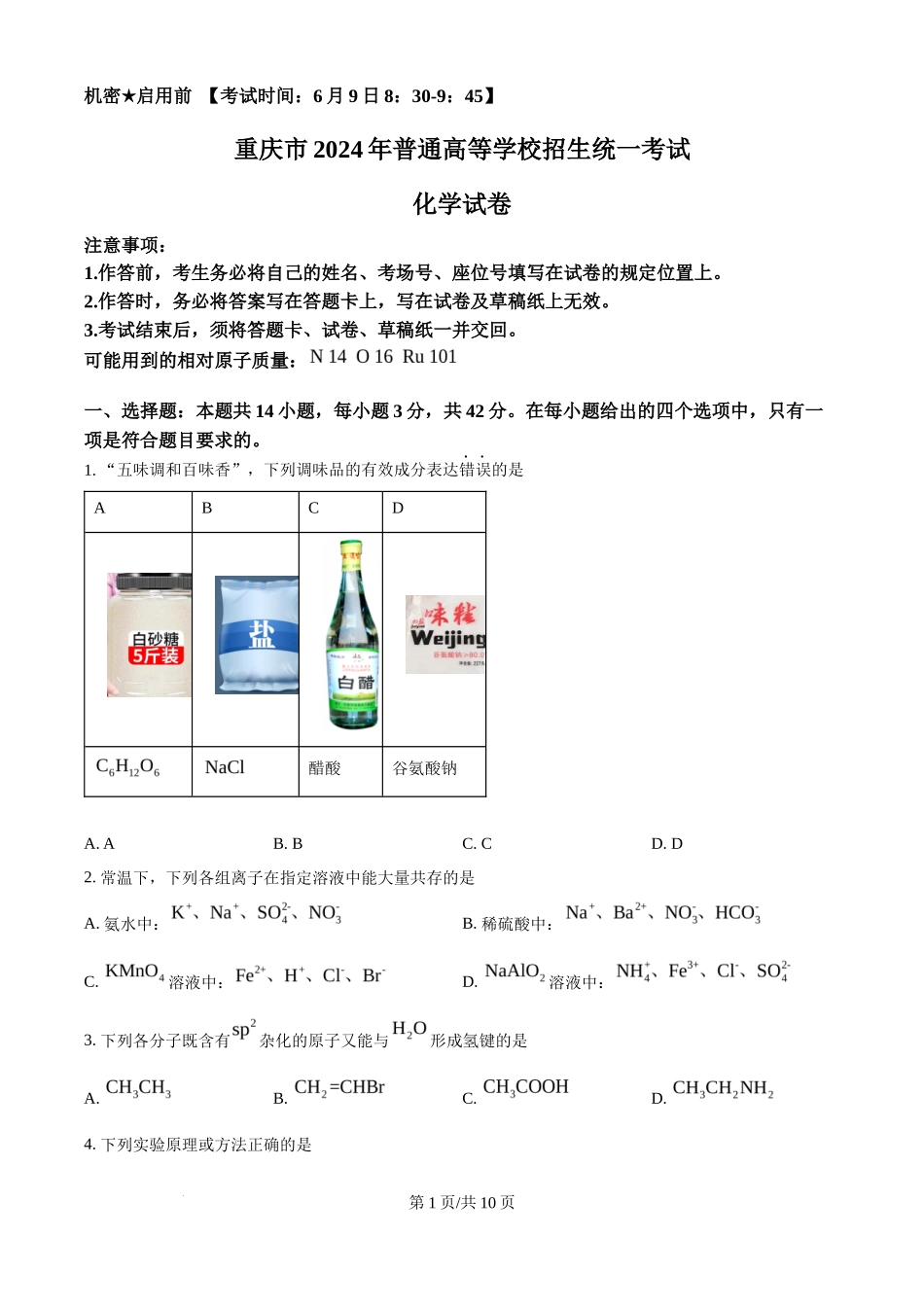 2024年高考化学试卷（重庆）（空白卷）_第1页