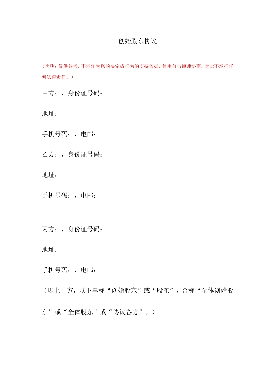 创始股东协议_第1页