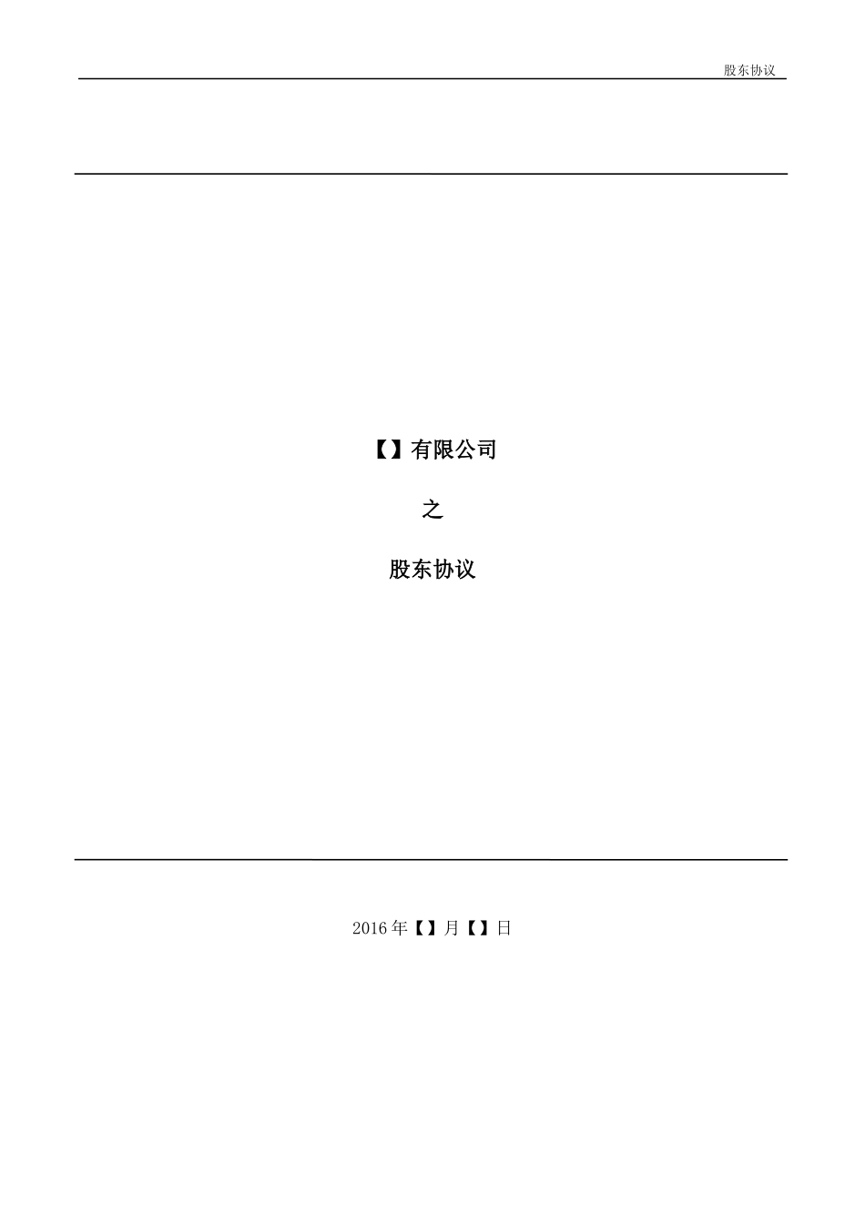 法律服务-股东协议_第1页