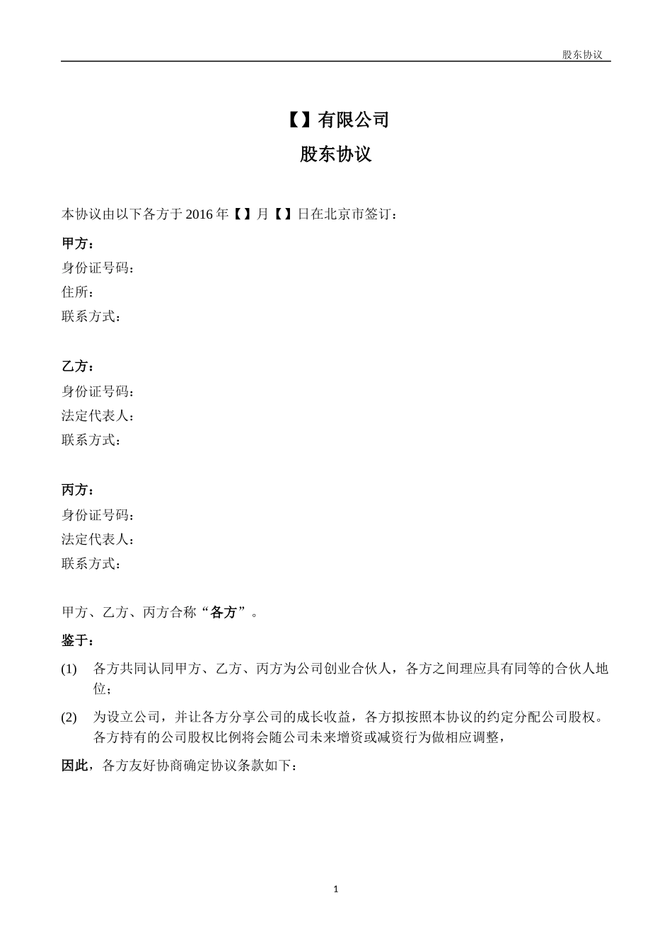 法律服务-股东协议_第2页