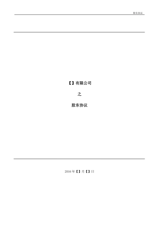 法律服务-股东协议