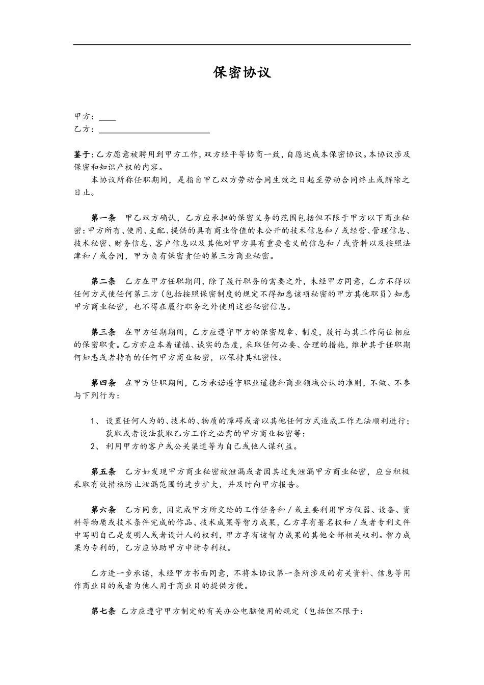 保密协议_第1页
