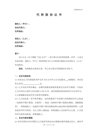 法律服务-代持协议