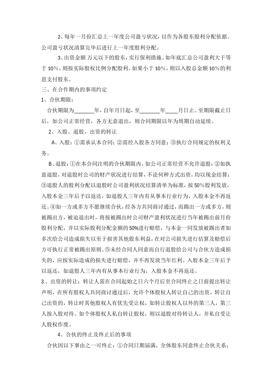 公司股份合作协议书多人合伙范本_第2页