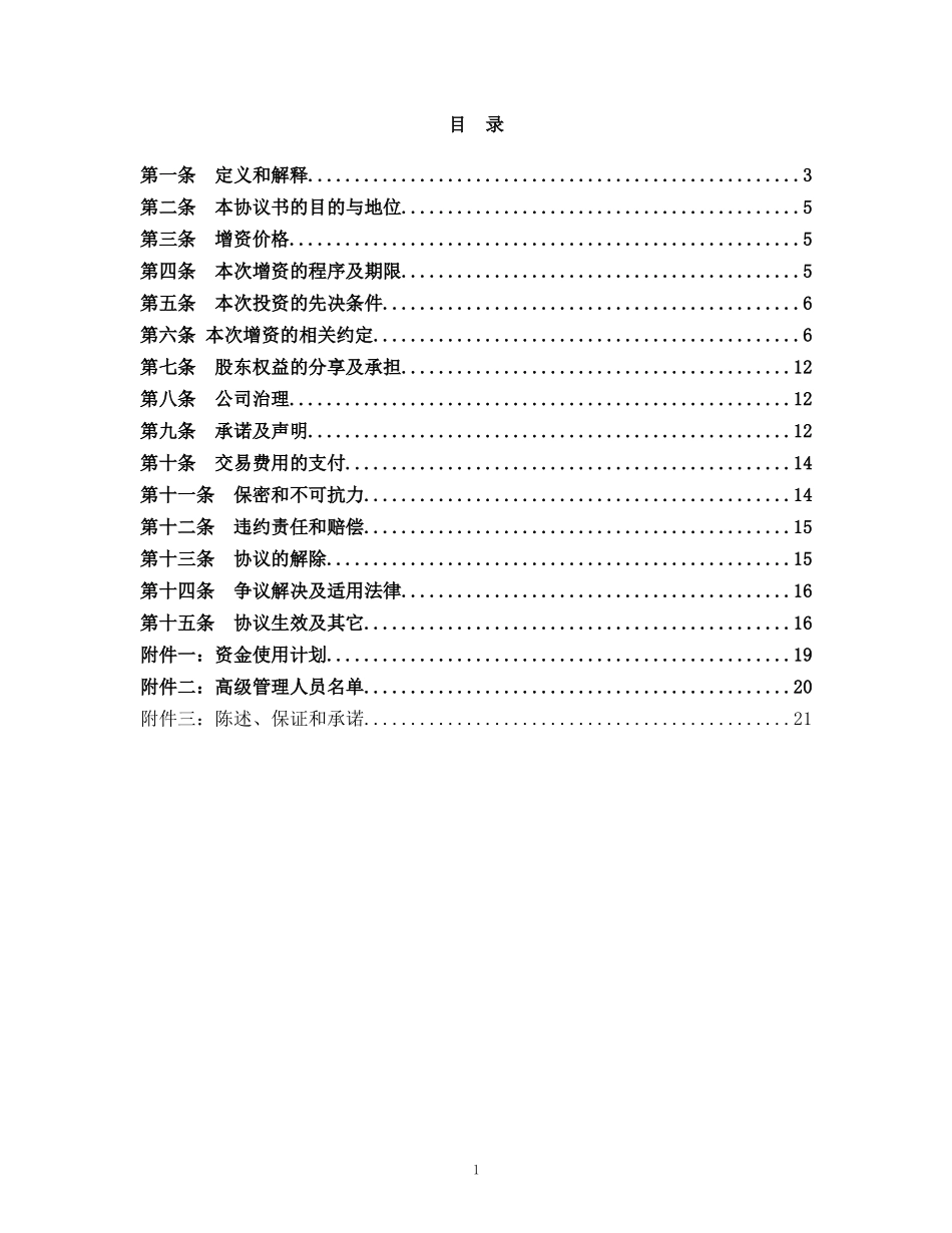 股权收购协议书（内资）_第2页