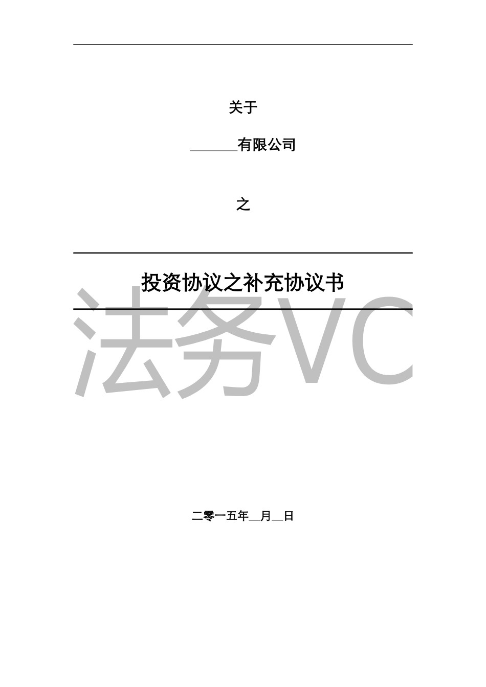 法律服务-投资协议条款_第1页