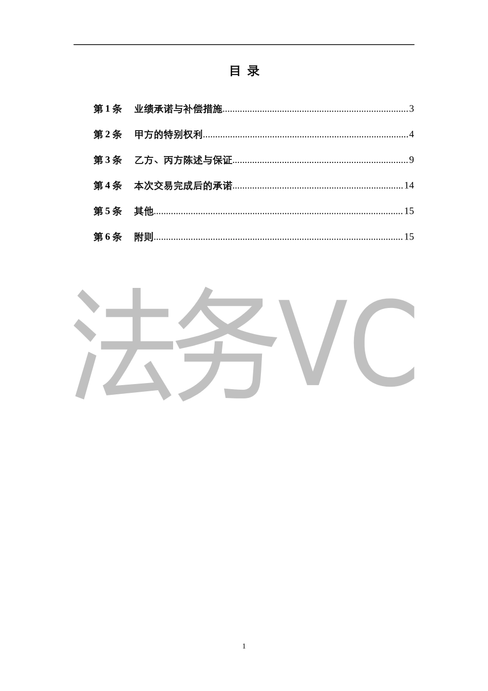 法律服务-投资协议条款_第2页