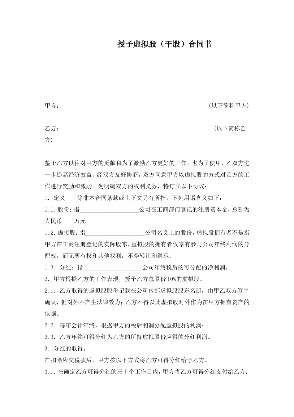  干股（虚拟股）协议模板_第1页