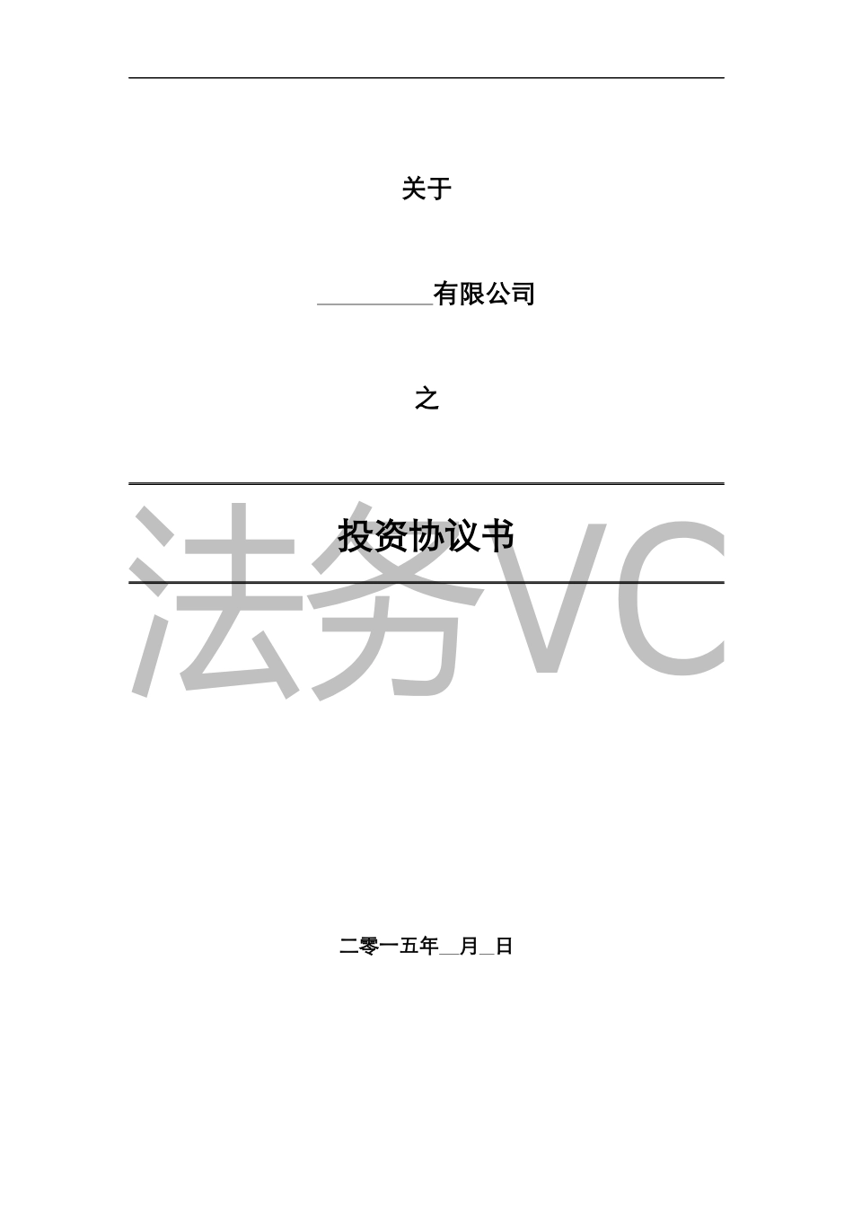 法律服务-投资协议（增资）_第1页