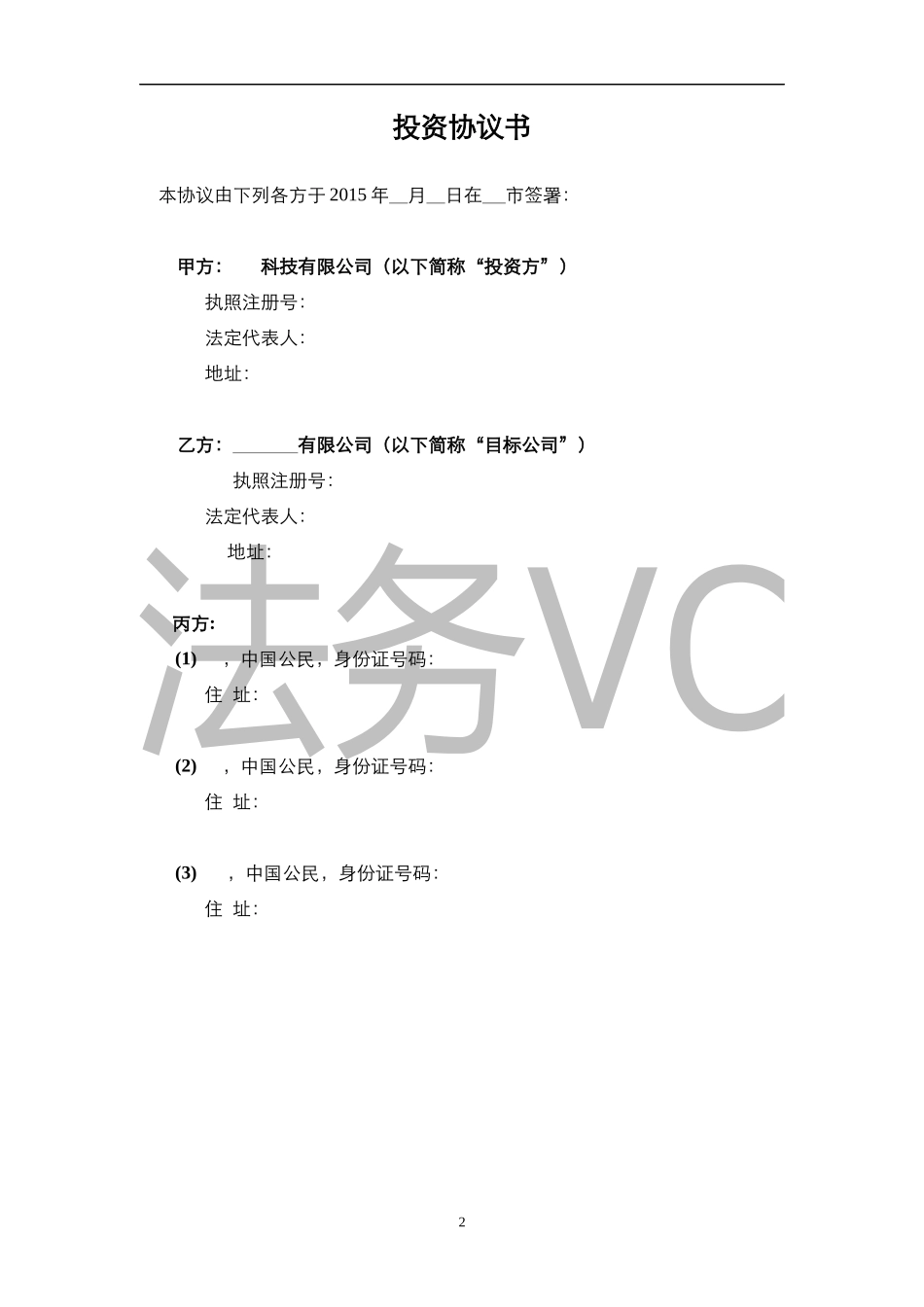 法律服务-投资协议（增资）_第3页