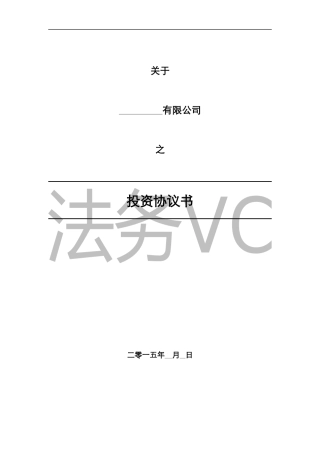 法律服务-投资协议（增资）