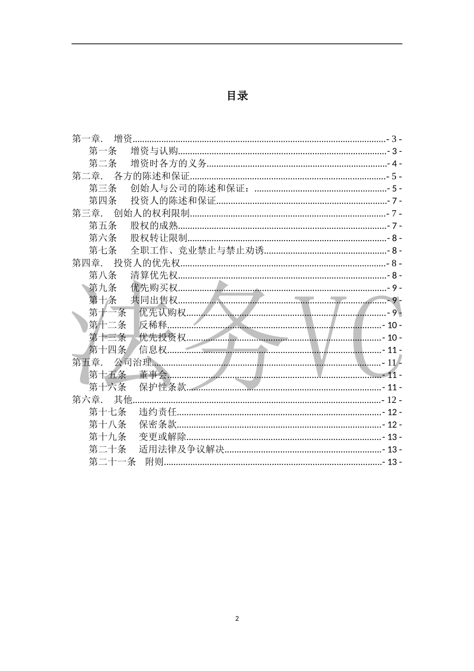 法律服务-天使轮投资协议_第2页