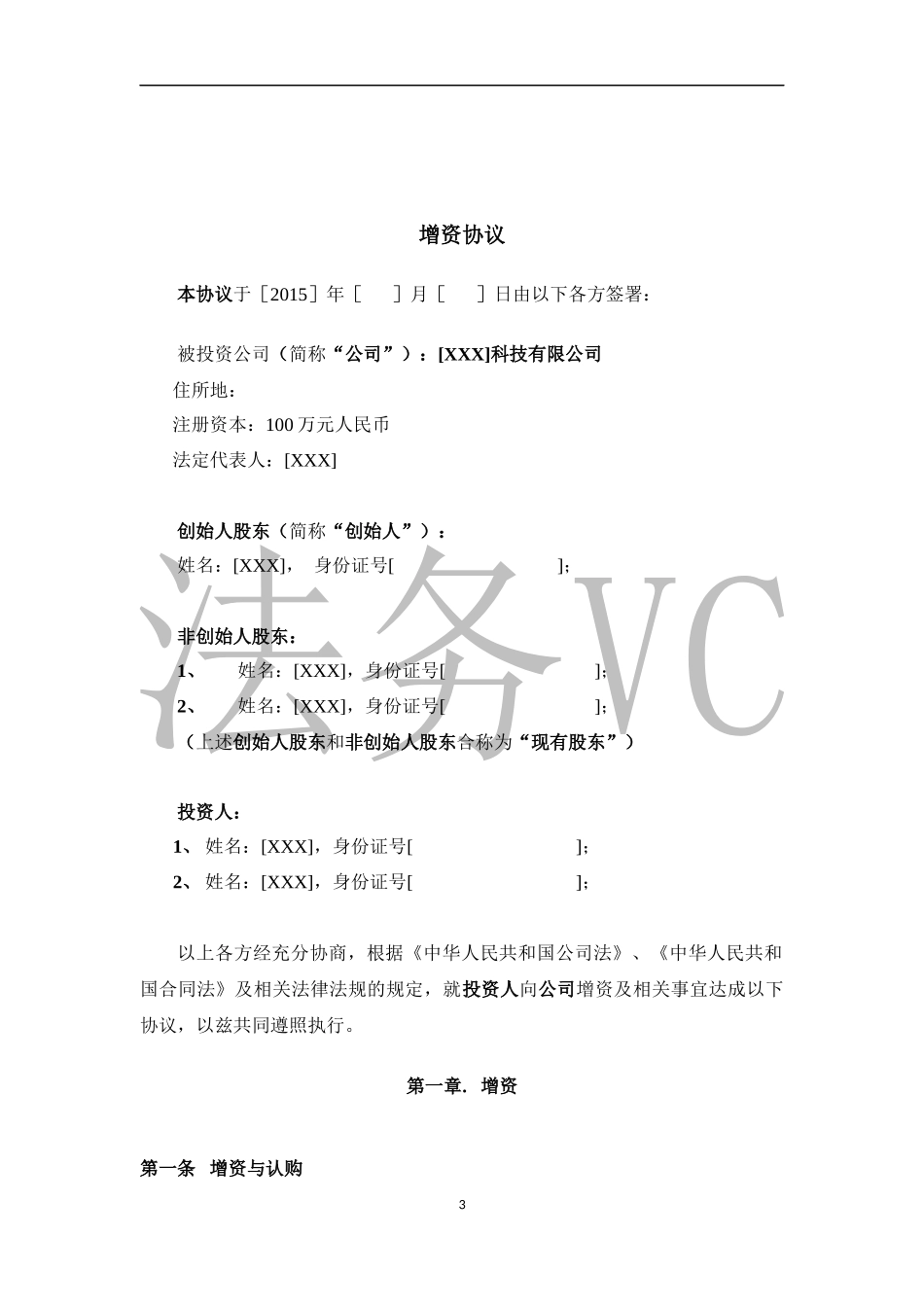 法律服务-天使轮投资协议_第3页