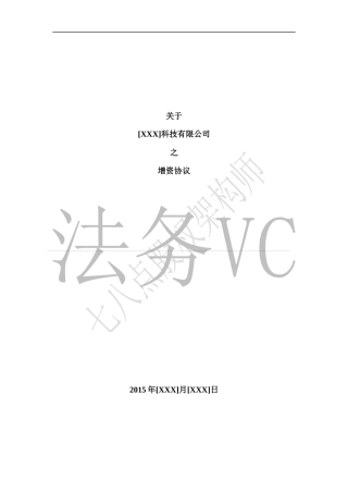 法律服务-天使轮投资协议