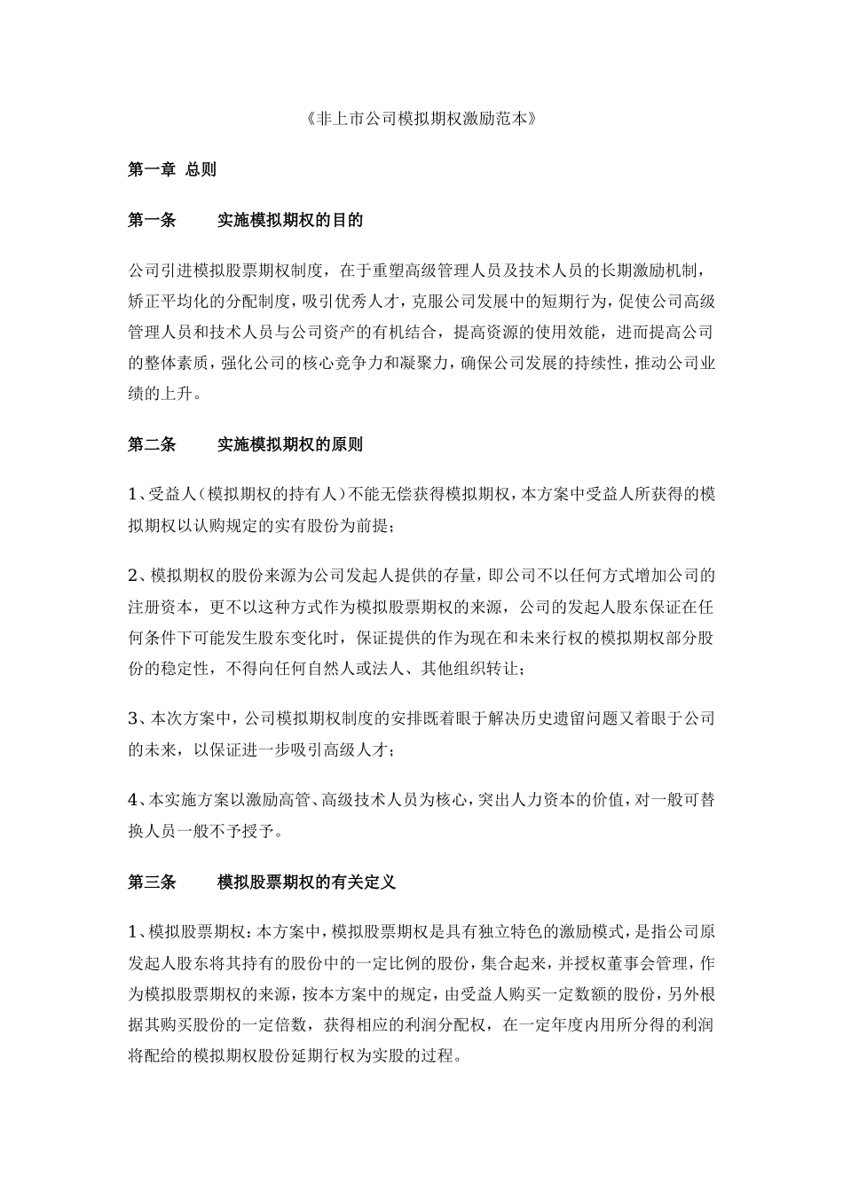  非上市公司模拟期权激励范本_第1页