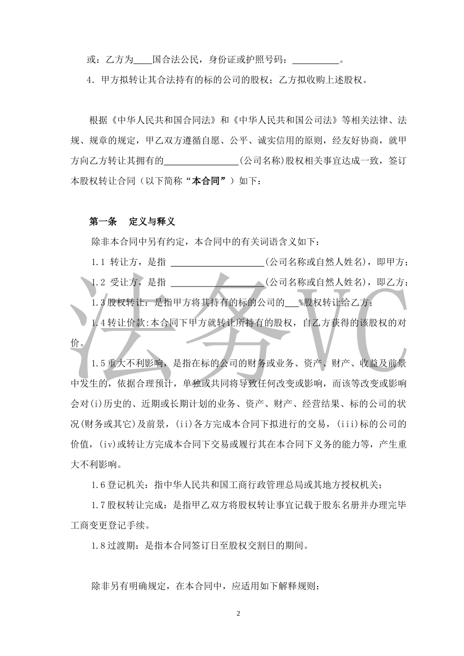 法律服务-股权转让协议_第2页